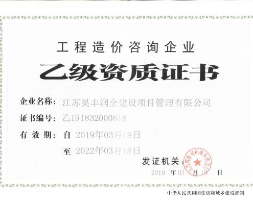 工程造价咨询企业乙级资质证书