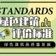 2019年8月1日起将实行新《绿色建筑评价标准》